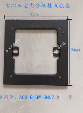 安心加ACG-BIGW-SNL7-X室内分机SNA07可视对讲门铃挂板支架底座托