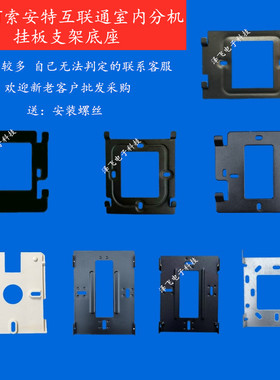 SOANT索安特互联通室内分机SAT11/F6BC7楼宇可视对讲门铃挂板支架