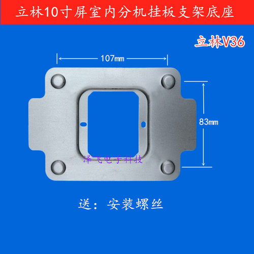 立林V36磁铁可视对讲机挂板底座