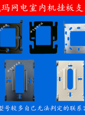 威玛网电WM-780 II PKS室内机D/G/K/L/F可视对讲门铃挂板支架底座