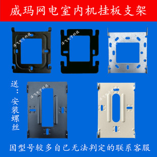 PKS室内机D F可视对讲门铃挂板支架底座 威玛网电WM 780