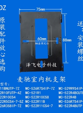 MICHO麦驰室内分机MC-526R3S8IP-7Z/7D楼宇可视对讲门铃挂板支架