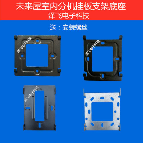 未来屋可视对讲门铃挂板支架底座