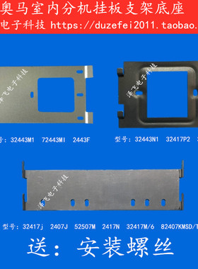 AOMA奥马32443N1室内分机2417N可视对讲门铃833MHK/JYCSD挂板支架