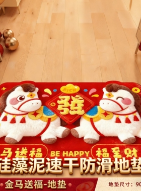 2026马年升级款硅藻泥速干吸水家用入户门地垫耐脏可水洗喜庆地垫