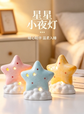 创意星星陶瓷小夜灯床头礼物