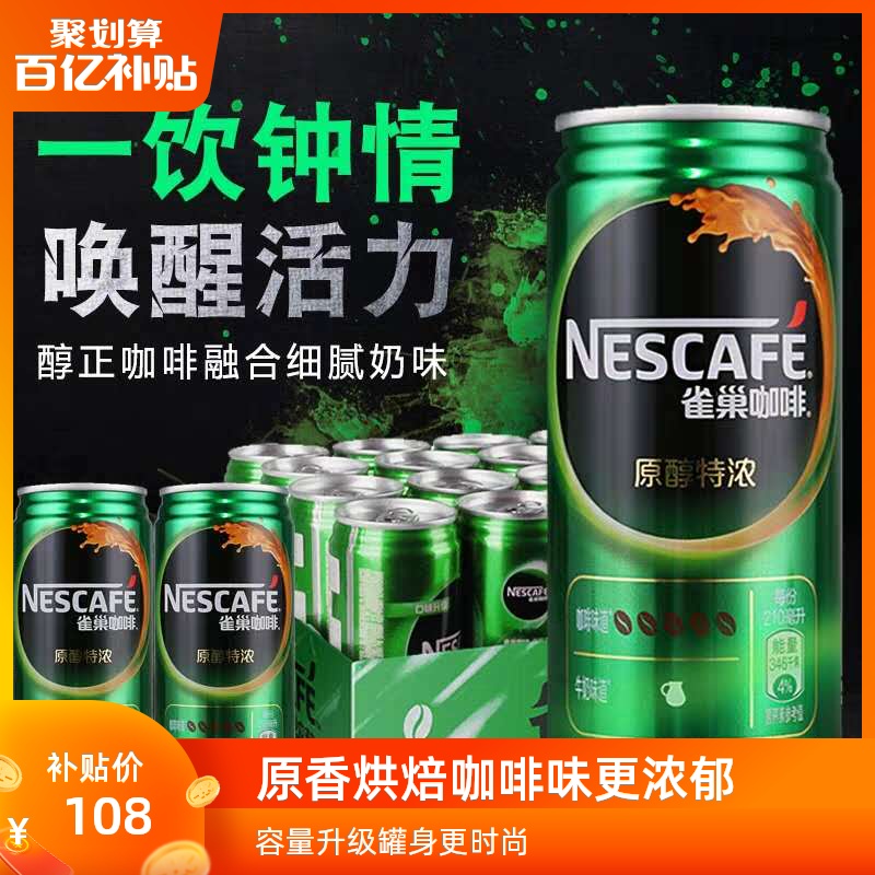 Nestle/雀巢咖啡原醇香滑特浓即饮料罐装210ml*24罐整箱迪丽热巴在类目 咖啡/麦片/冲饮, 饮料, 即饮咖啡中 - 来自Buy2taobao.com提供专业的淘宝代购服务