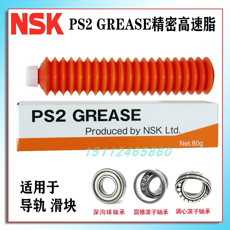 日本NSK进口高温机械润滑脂PS2防锈抗磨天窗轨道车门轴承通用黄油