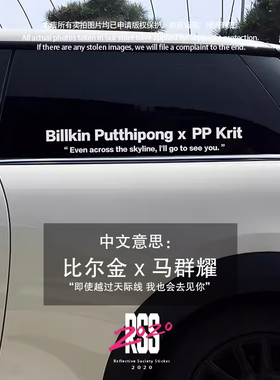 泰国BKPP周边billkin比尔金ppkrit马群耀防水反光后窗玻璃车贴纸