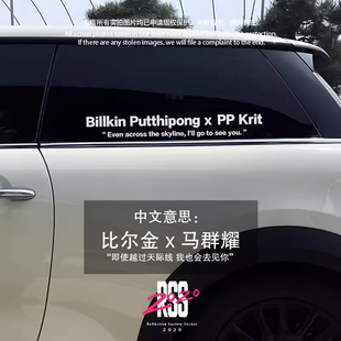 泰国BKPP周边billkin比尔金ppkrit马群耀防水反光后窗玻璃车贴纸