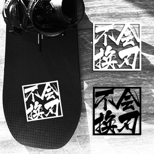 不会换刃单板滑雪创意贴纸BURTON 大树 波顿伯顿博顿品牌雪板贴画