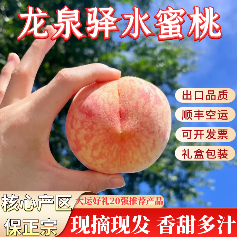 四川成都龙泉驿水蜜桃白凤晚湖景新鲜大果顺丰成都龙泉软桃子5斤