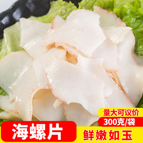 芥末海螺片日料生鲜新鲜冷冻半成品海螺肉料理酒店商用响螺片