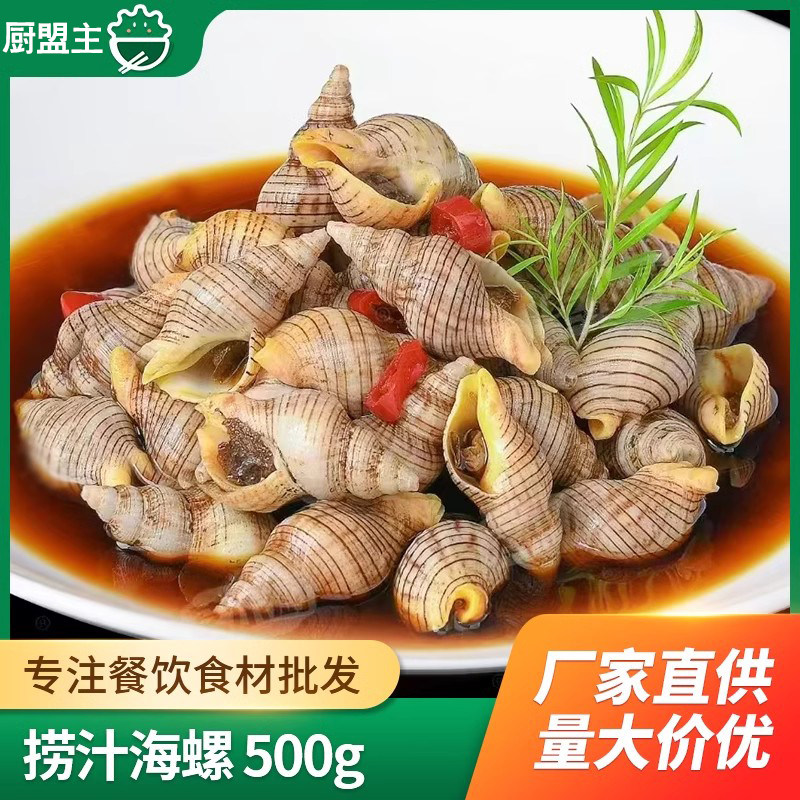 茗小厨捞汁海螺500g海鲜西餐快餐网红小吃夜宵食材酒店宴席凉菜
