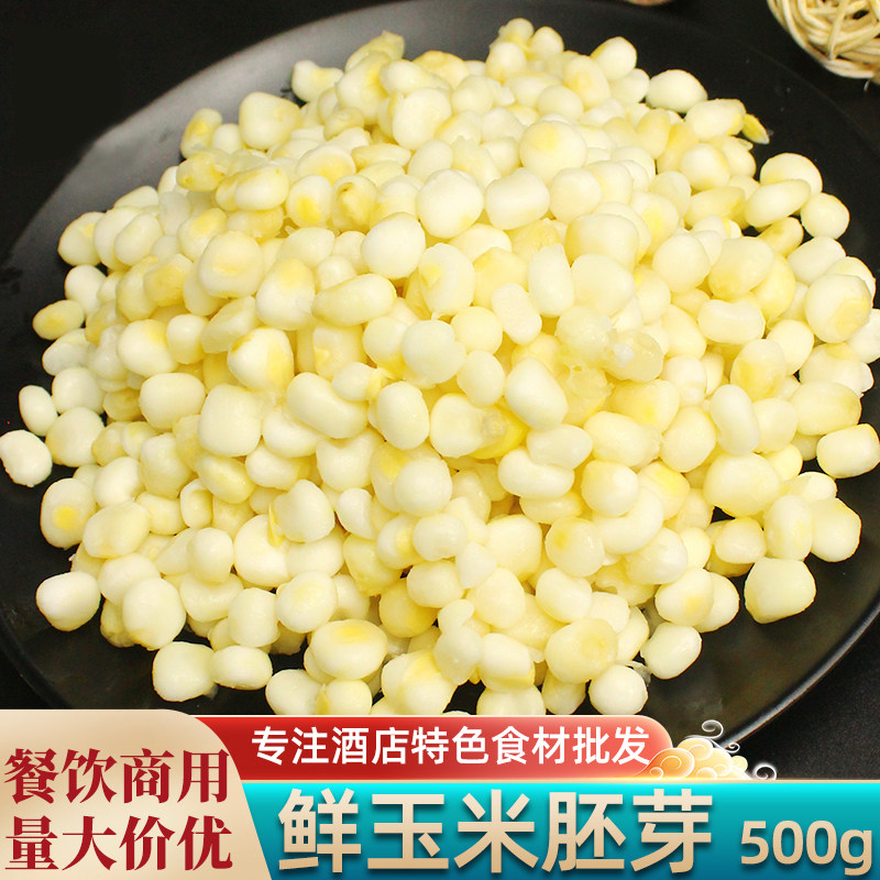 玉米胚芽500g冷冻无皮嫩糯