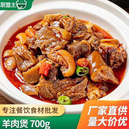 带皮羊肉煲600g火锅预制菜