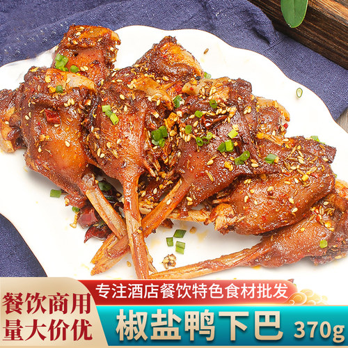 蒜香鸭下巴370g半成品食材