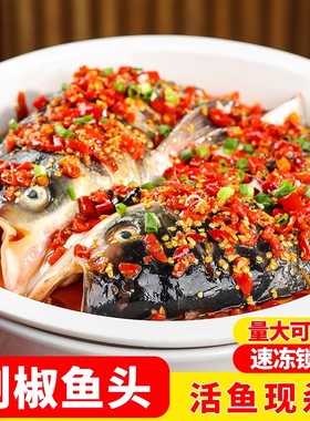 剁椒鱼头620g新鲜冷冻腌制水产半成品预制菜湘菜食材酱椒白鲢鱼头