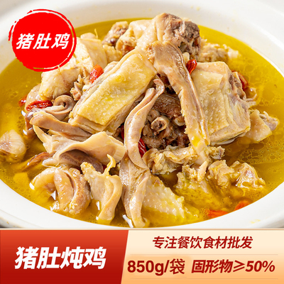 猪肚煲鸡850g加热即食商用酒店饭店餐饮特色半成品食材冷冻猪肚鸡