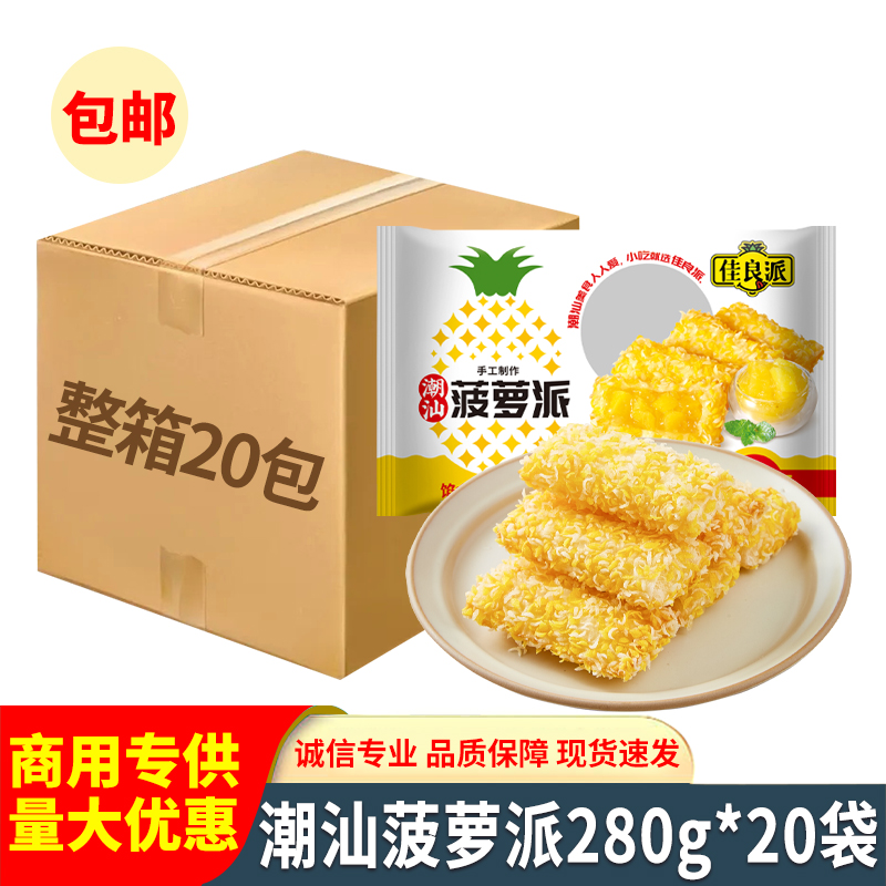 佳良派潮汕菠萝派红豆派香芋派广式酥脆油炸小吃半成品酒店用点心