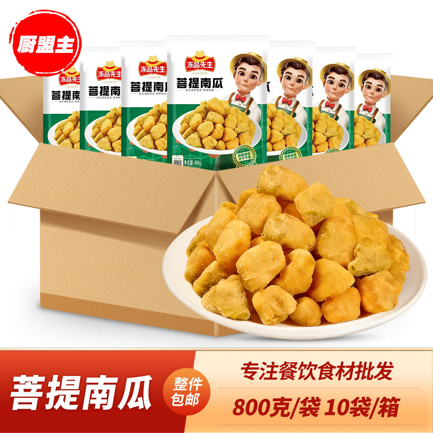 冻品先生菩提南瓜800g*10袋油炸小吃冷冻油炸南瓜商用半成品食材