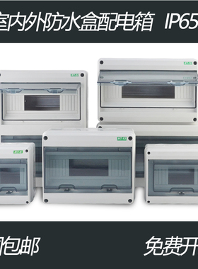HT3/5/8/12/15/18/24塑料防水配电箱C45盒控制明装家用DZ47室内外