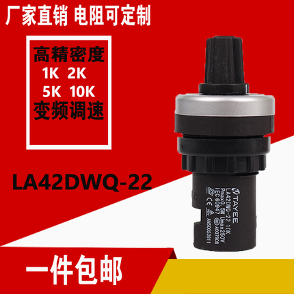 上海天逸TAYEE 22径电位器变频器调速器LA42DWQ  1K 5K 10K20K50K