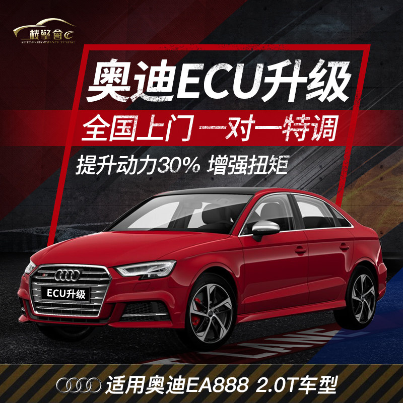 奥迪刷ecu A3A4LA5A6A8Q3Q5Q7Q8S3S4S5改装ECU特调动力升级一阶段|ruв категории автомобиль/товаров/аксессуары/переоснащение, организация обслуживания, переоснащение рабочего времени установки электронных продуктов, ECU/Обновление системы переоснащение рабочего времени - от Buy2taobao.com для оказания профессиональной услуги покупки агента Taobao