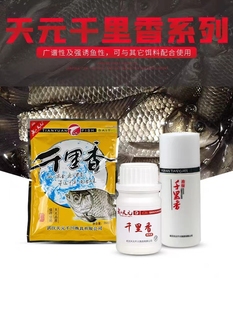 武汉天元鱼饵千里香鱼饵千里香粉液体千里香二代添加剂钓鱼小药