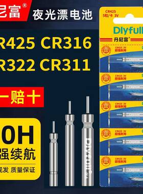 丹尼富夜光漂电池动力源CR425