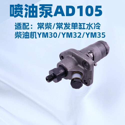 适配常柴常发AD105喷油泵