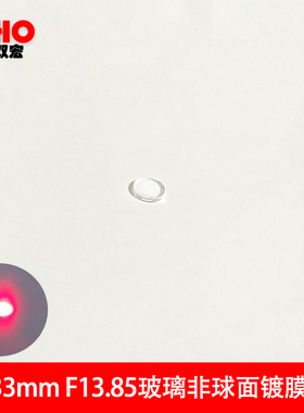 6.33mm激光聚焦镜片非球面模压准直透镜 增透镀膜镜头焦距F13.85