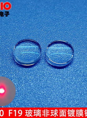 D10mm玻璃非球面镀增透膜激光聚焦透镜 模压准直镜头焦距可选F19