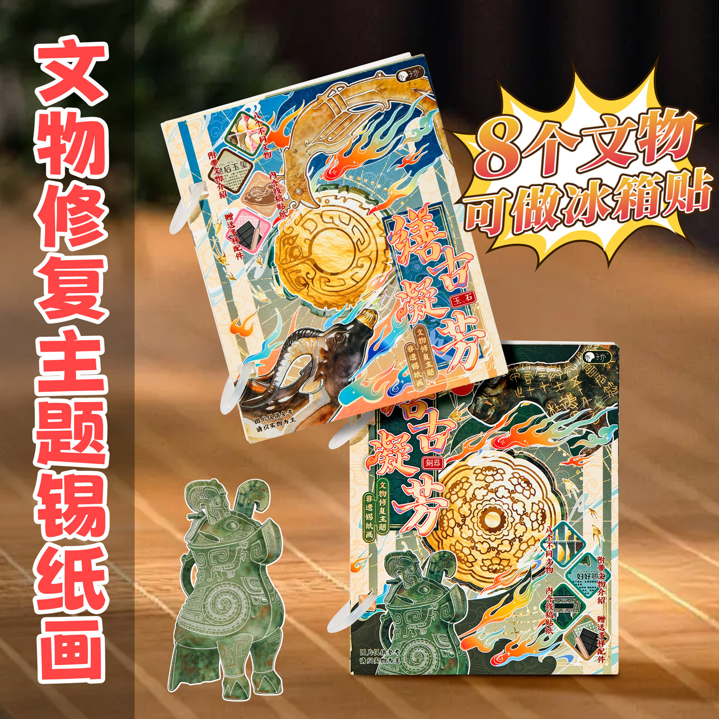 子亦缮古凝芳系列文物修复主题锡纸画贴纸博物馆风可做冰箱贴复古