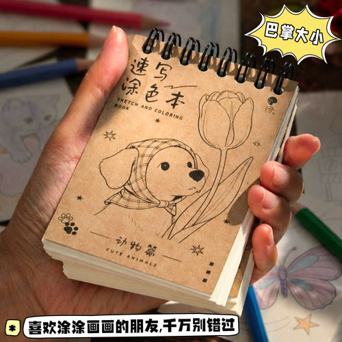 动物主题速写涂色本绘画本笔记本儿童绘画练习本迷你便携素描本空