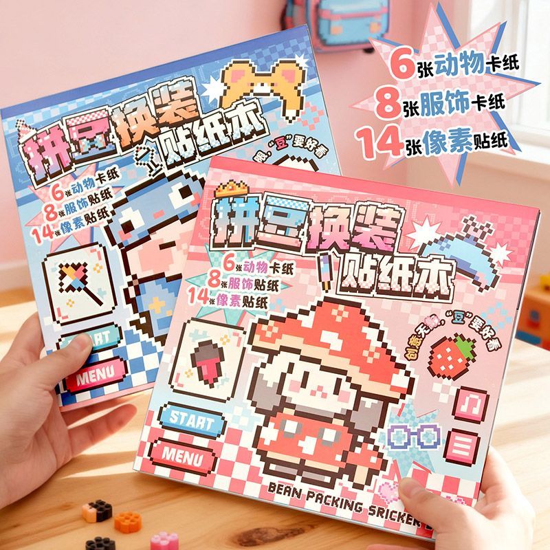 拼豆趣味换装贴纸像素可爱豆豆迷你卡通玩具儿童手工diy益智贴画
