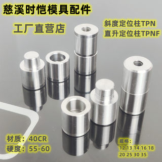 定位柱A2斜度精密圆形锥度模具精定位导柱辅助器直升零度TPNF现货