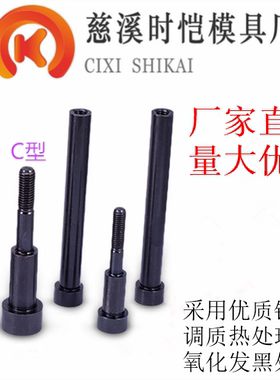 模具拉杆A型拉杆C型拉杆螺纹模具塑胶内六角黑色螺丝13 16 20 25