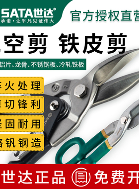 世达航空剪铁皮剪刀工业用不锈钢多功能强力剪子剪铁皮的专用剪刀