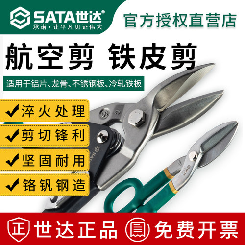 世达铁皮剪刀不锈钢强力龙骨