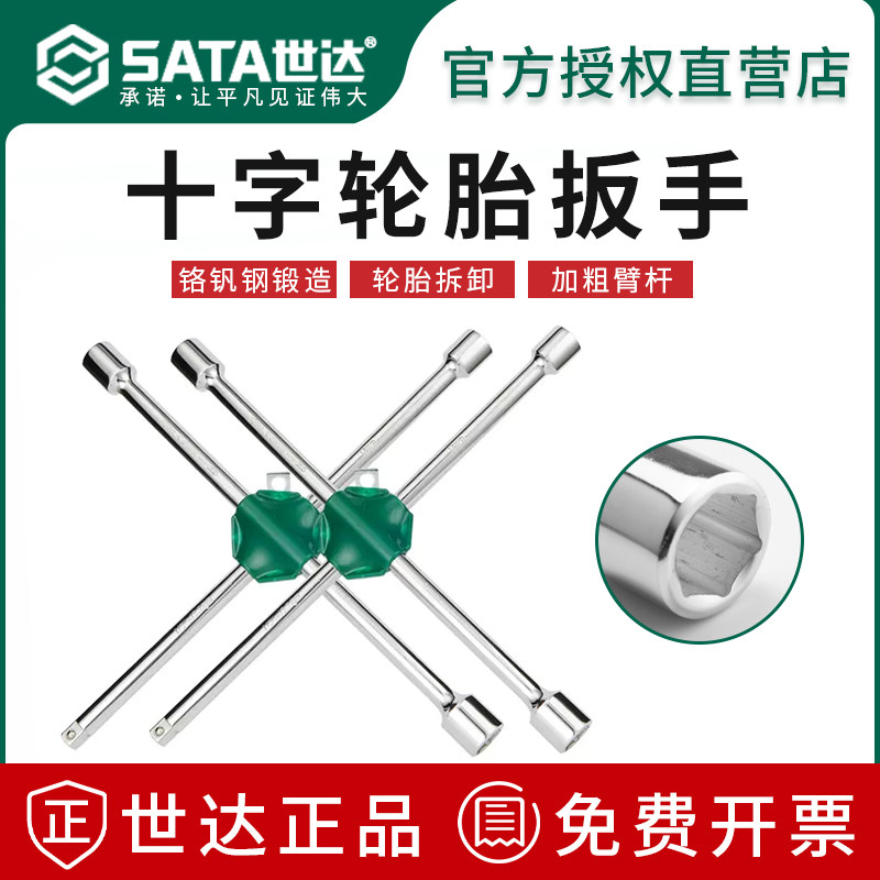 世达十字轮胎扳手 备胎螺丝拆装神器l型套筒换胎工具48101 09531