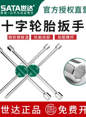 世达十字轮胎扳手 备胎螺丝拆装神器l型套筒换胎工具48101 09531