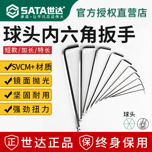 世达超硬内六角扳手终身保用