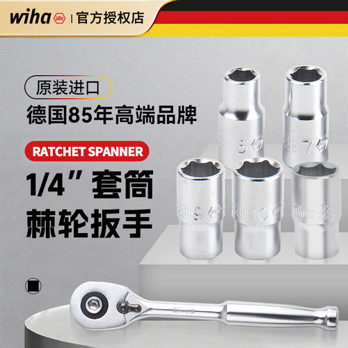 德国进口威汉1/4六角棘轮套筒