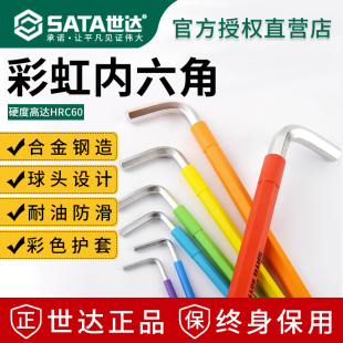 世达内六角扳手单个S2超硬特长球头彩虹内六方六棱角六角匙螺丝刀