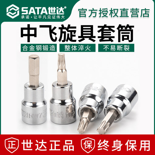 超硬合金钢终身保用世达旋具套筒