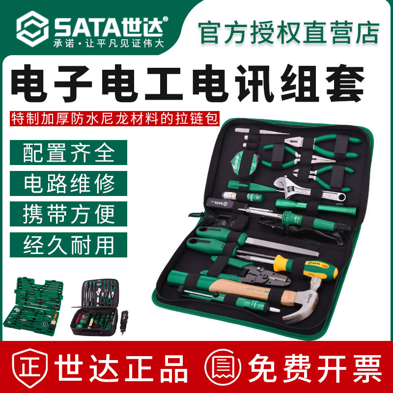 世达电子电讯工具套装家庭物业汽修汽保电工维修套筒常用工具组套