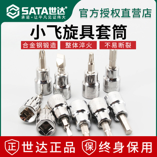 世达小飞旋具头套筒棘轮扳手头子6.3批头六角十字一字花型米字