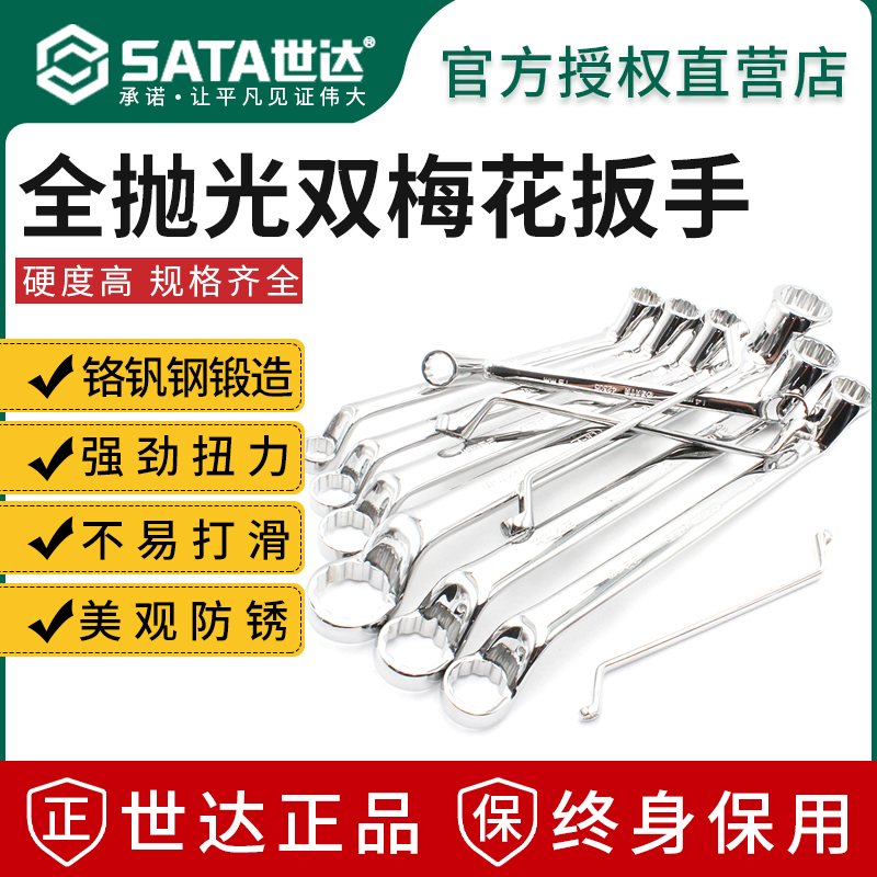 SATA世达双梅花扳手终身保用