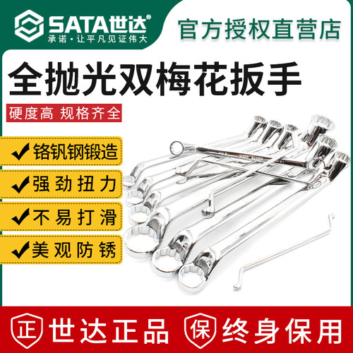 SATA世达双梅花扳手终身保用